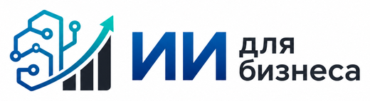 ИИ для бизнеса