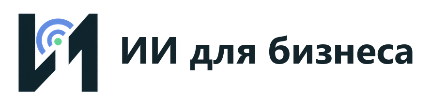 ИИ для бизнеса
